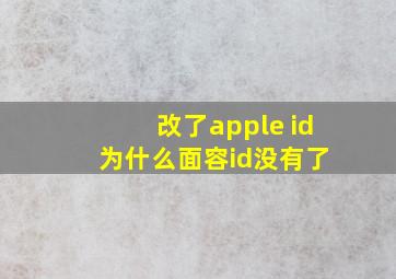 改了apple id 为什么面容id没有了